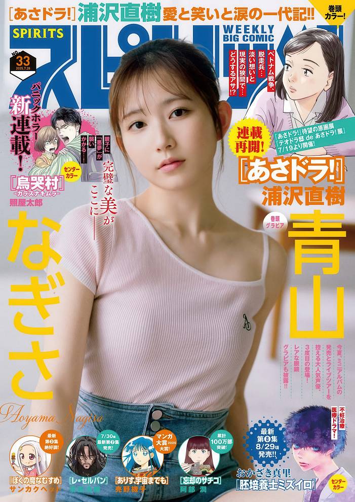나기사 아오야마 (Big Comic Spirits 2025년 33호)